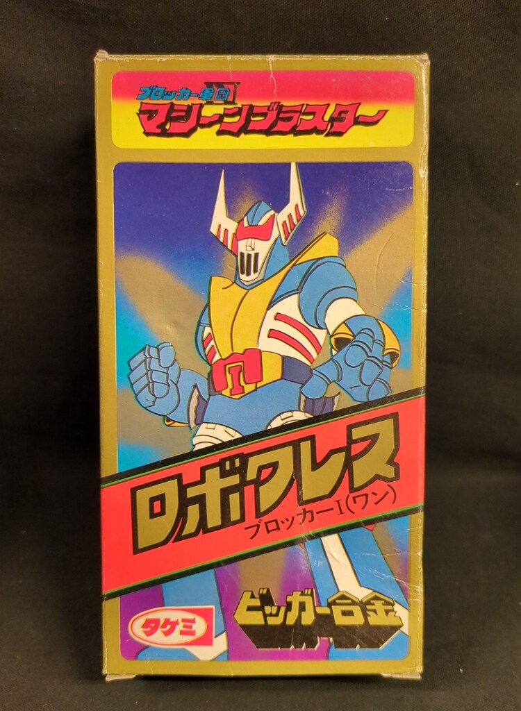 マシーンブラスター ピコット タケミ ピコット ブロッカー軍団 マシンブラスター ポピー超合金