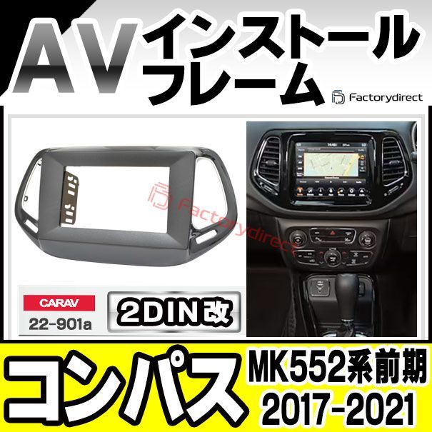 ca-je22-901a2DIN改 2DINアダプター変換 Jeep Compass ジープ コンパス (MK552系前期 2017-2021  H29-R03) ナビ取付フレーム オーディオフレーム (カーオーディオ カーナビ 車内 内装 ナビゲーション ナビ - メルカリ