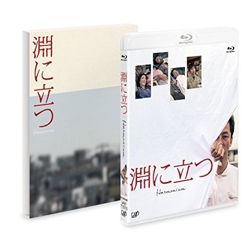 DVD BD / 邦画 / 淵に立つ(Blu-ray) (本編ディスク+特典ディスク) (豪華版)