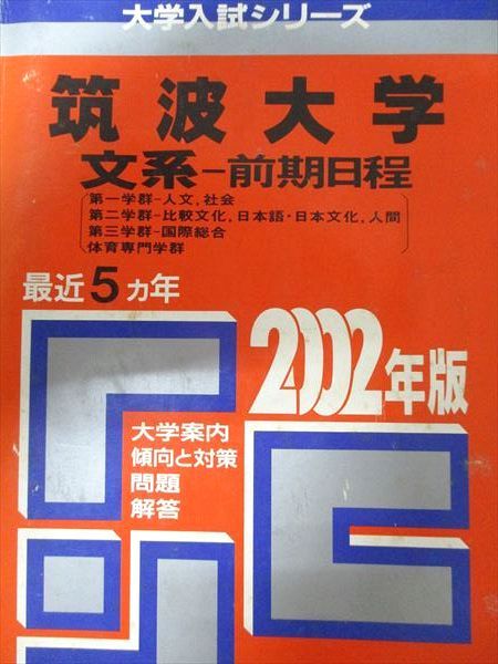 教学社 赤本 筑波大学 2002年度 最近5ヵ年 文系-前期日程(第一学群