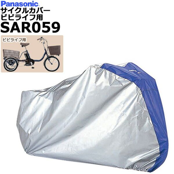 SAR059 サイクルカバー 純正 パナソニック 電動三輪用 ビビライフ用自転車カバー 三輪カバー 三輪サイクルカバー 自転車カバー 三輪電動自転車カバー  電動三輪 三輪自転車 電動 BE-ELR834対応 Panasonic op - メルカリ