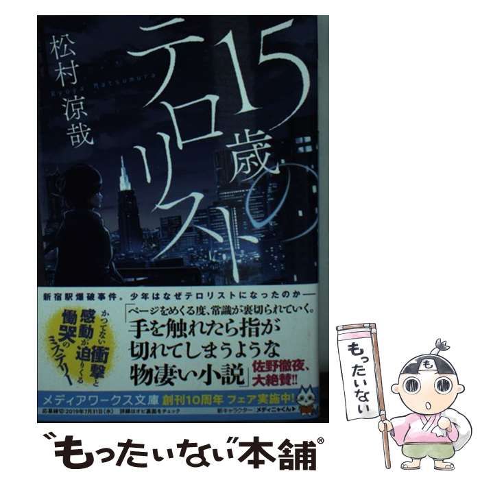 中古】 15歳のテロリスト （メディアワークス文庫） / 松村 涼哉