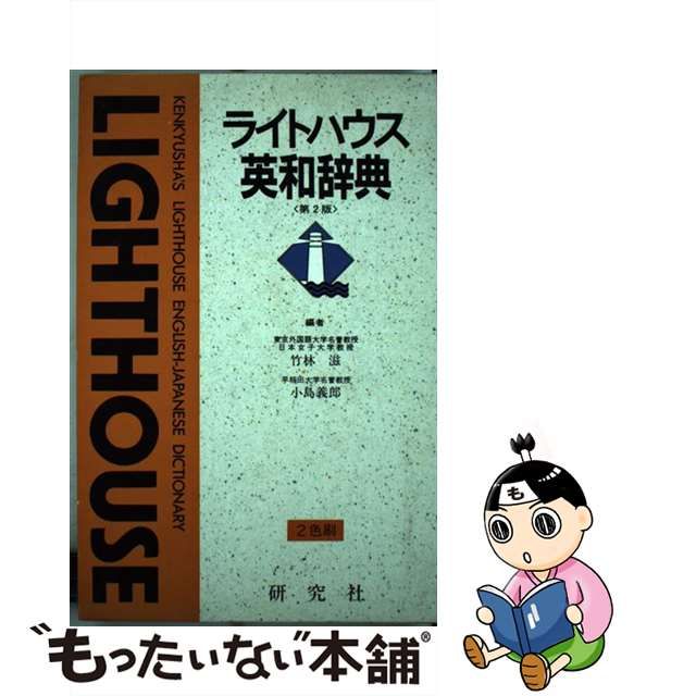 新発売の E42-005 KENKYUSH'S LIGHTHOUSE JAPANESE-ENGLISH DICTIONARY ライトハウス和英辞典  研究社