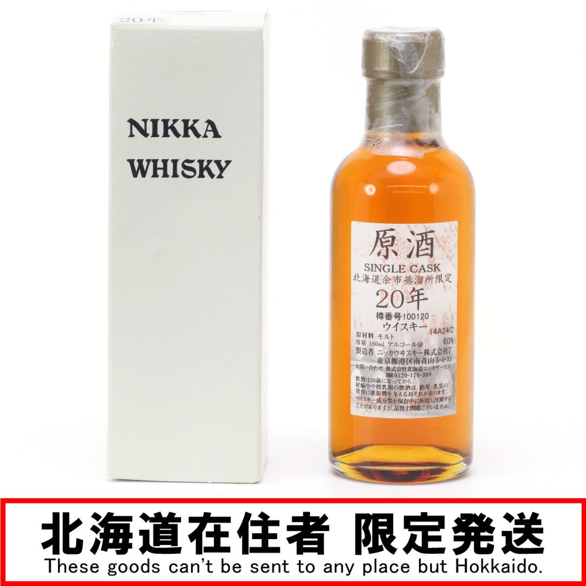 北海道内限定発送】NIKKA ニッカウヰスキー 原酒 20年 シングルカスク 北海道余市蒸溜所限定ウイスキー 180ml 60度 未開栓 - メルカリ