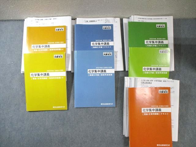 東京出版教育ラボ 大数ゼミ 化学集中講義 テキスト/復習用演習題など 通年セット 状態良品 2021 計7冊 ★ 000L0D 東京出版教育ラボ 大数ゼミ 化学集中講義 テキスト/復習用演習題