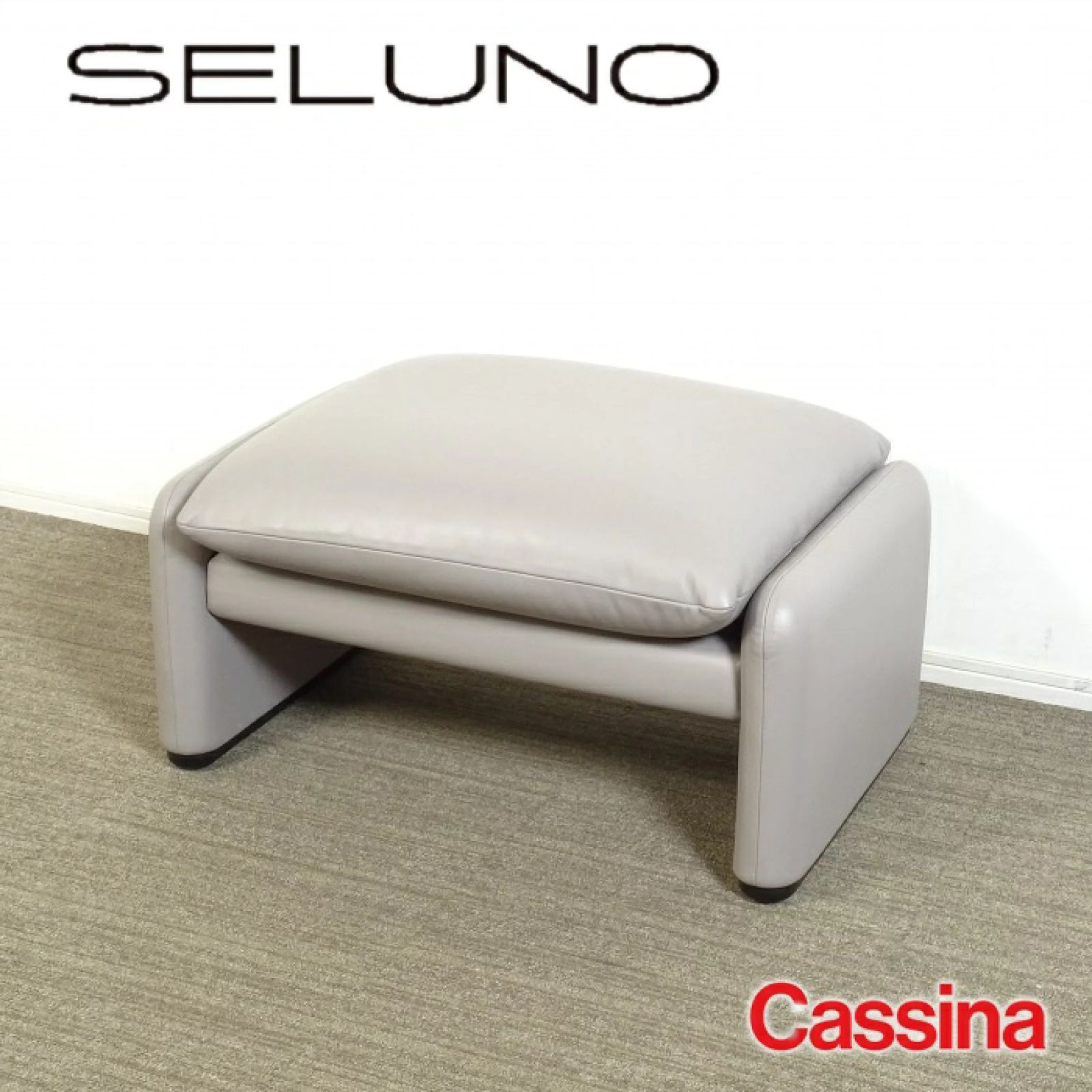cassina カッシーナ　オットマン　美品 ◾︎SELUNO◾︎ 【短期展示超美品】Cassina カッシーナ 675