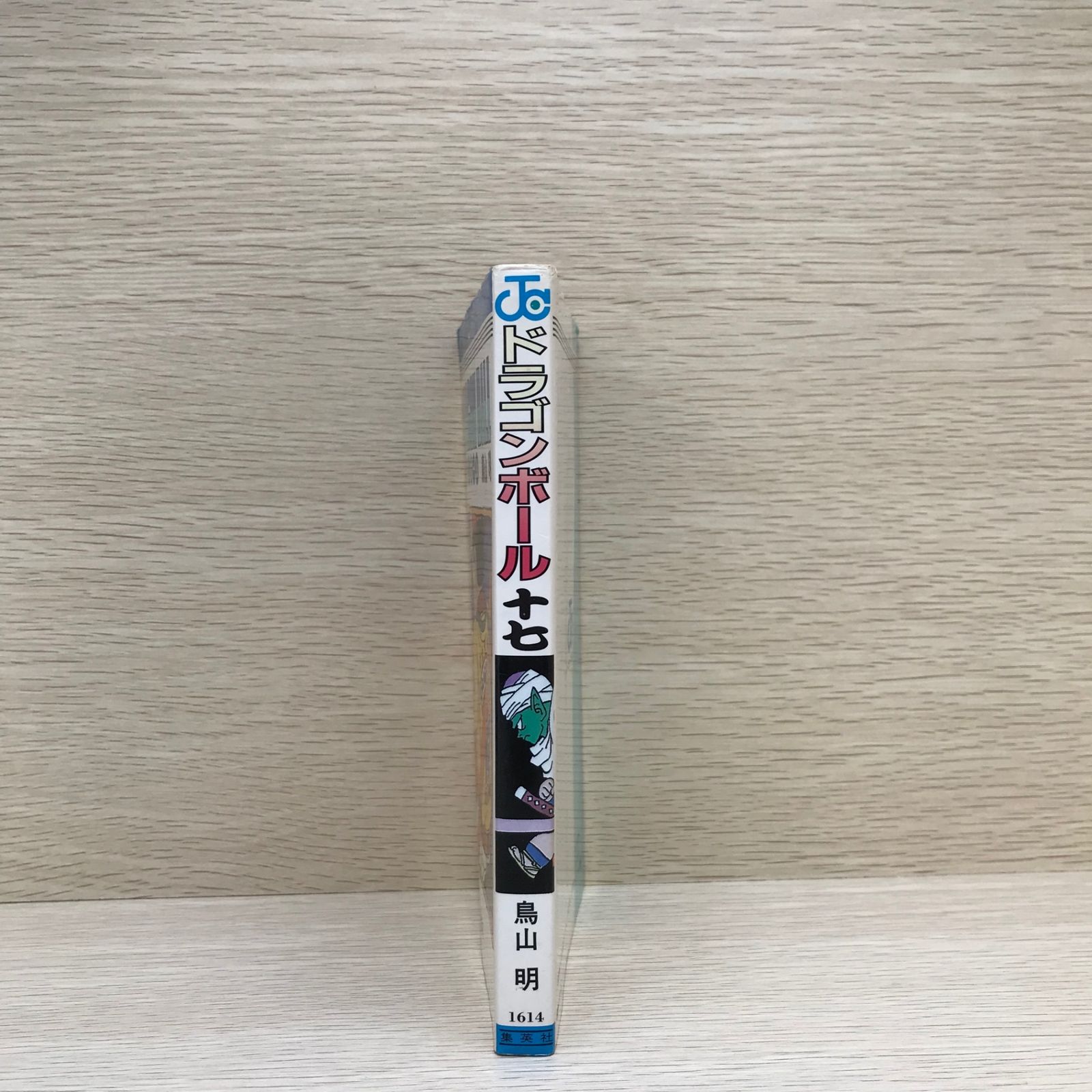 ドラゴンボール17巻|