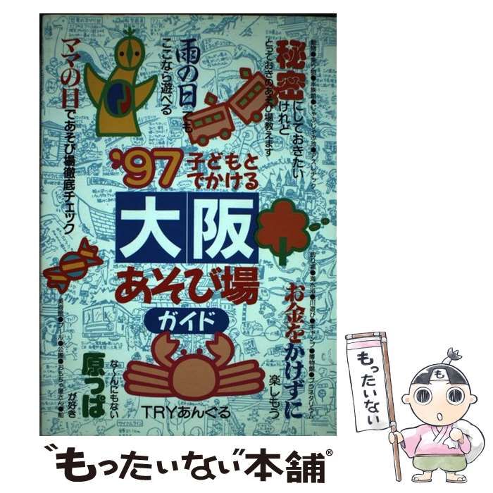 【中古】子どもとでかける大阪あそび場ガイド 1997／Tryあんぐる 著／丸善メイツ 中古】 子どもとでかける大阪あそび場ガイド 1997 / Tryあん