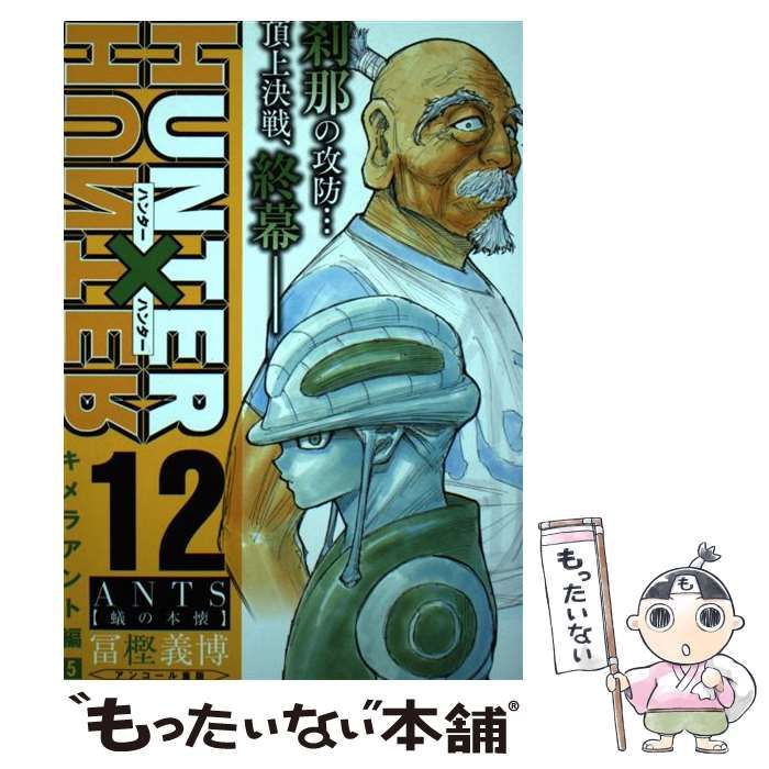 【中古】 ＨＵＮＴＥＲ×ＨＵＮＴＥＲ １２/集英社/冨樫義博 Amazon.co.jp: HUNTER×HUNTER(12) ANTS【蜂の本懐】: 集英社