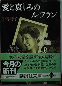 【中古】愛と哀しみのルフラン (講談社文庫)