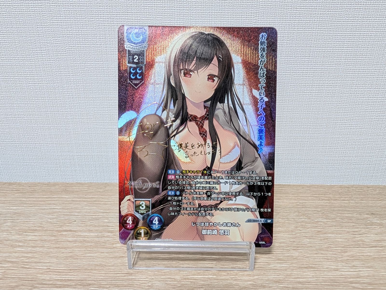 ARS Lycee じつは甘やかしお姉さん 御前崎悠羽 SP サイン LO】じつは甘やかしお姉さん 御前崎 悠羽【SR】LO-5820