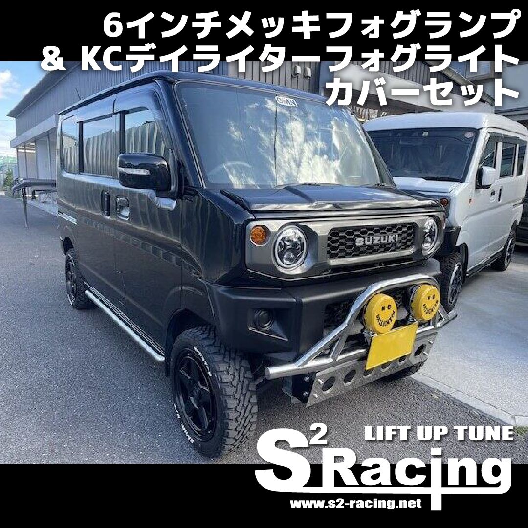 s2racing 6インチメッキフォグランプ&KCデイライターフォグ