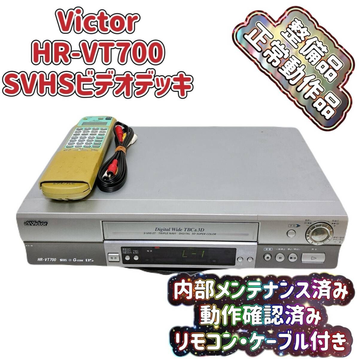 T09113880 整備品 Victor ビクター ビデオデッキ SVHS HR-VT700 リモコン付 ケーブル付