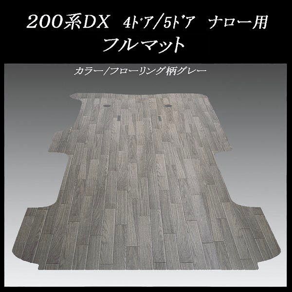 ハイエース　DX用フルフロアーマット　グレー／フローリング