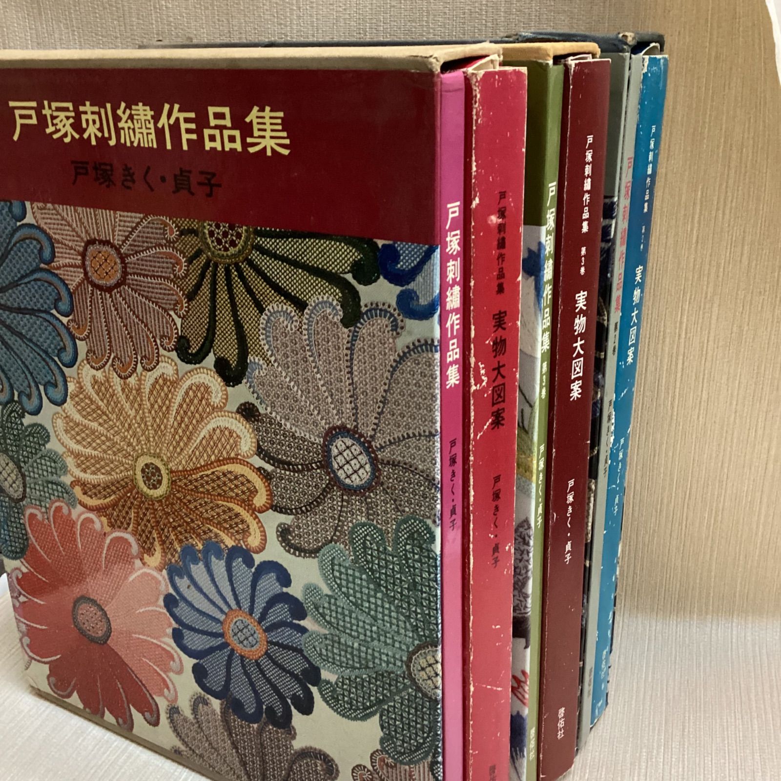 戸塚刺繍作品集 1〜3巻セット 実物大図案型紙揃い 戸塚きく 戸塚