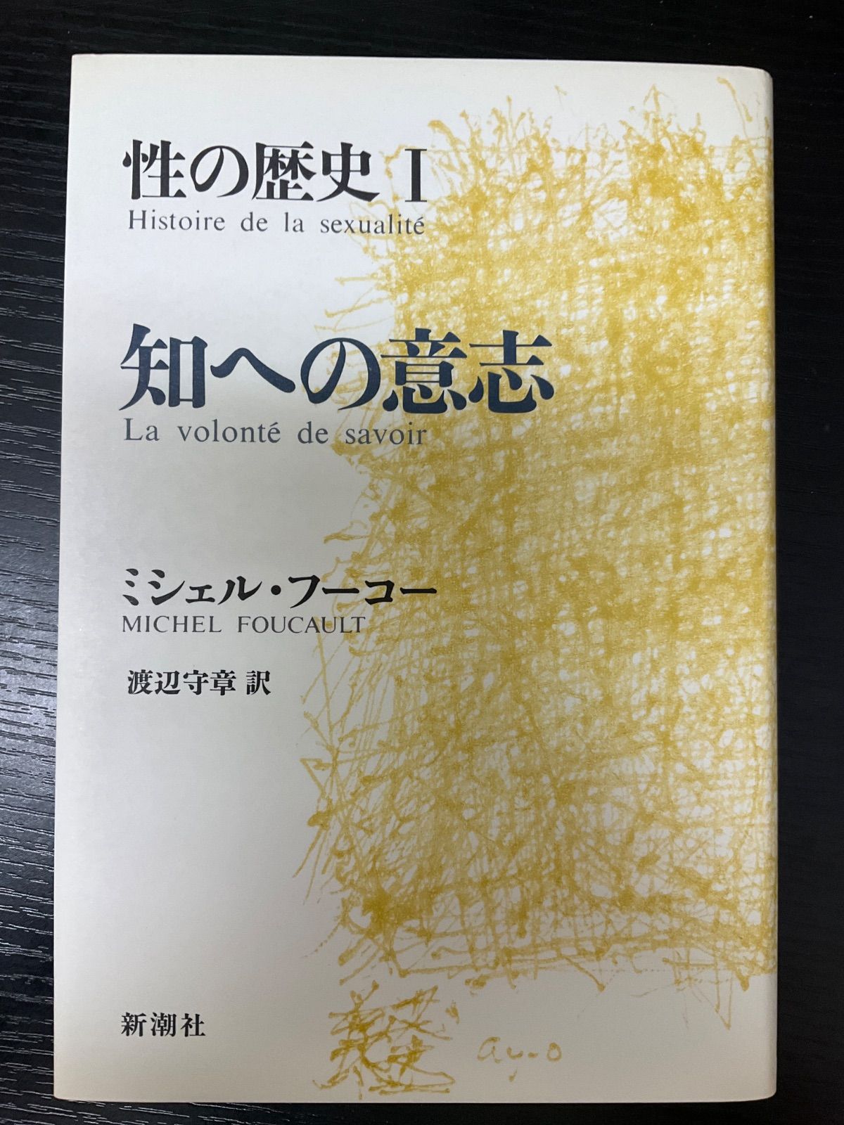 性への歴史1 知への意志 ミシェルフーコー 新潮社 - メルカリ