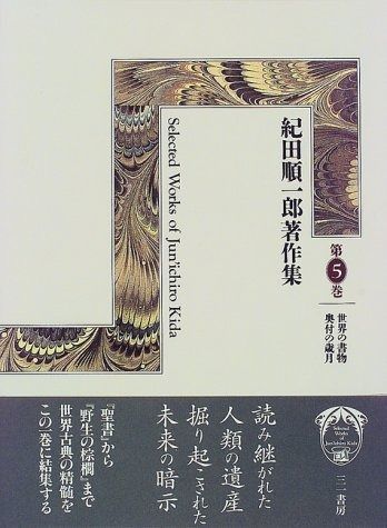 紀田順一郎著作集 第5巻