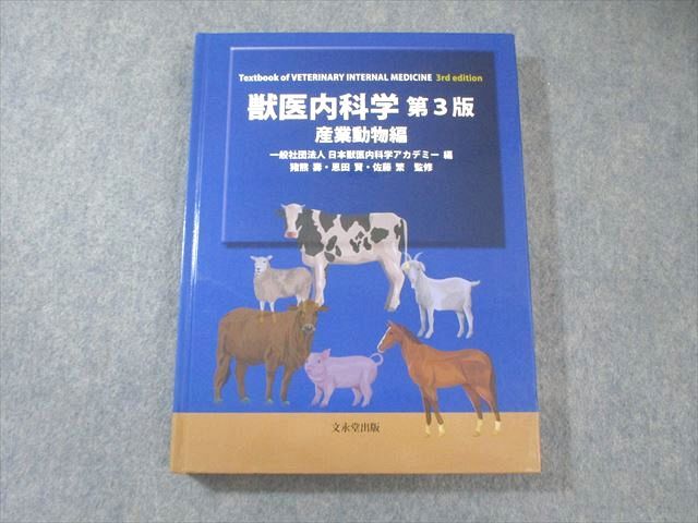 獣医内科学 第3版 産業動物編 伴侶動物編 裁断済み 【公式通販】