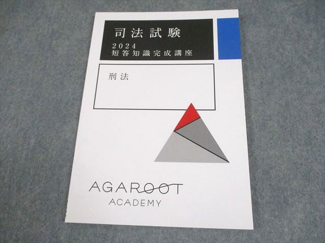 【裁断済】アガルート短答知識完成講座Ⅰ（憲、民、刑） 2022 アガルートアカデミー 司法試験 短答知識完成講座 刑法 2024年