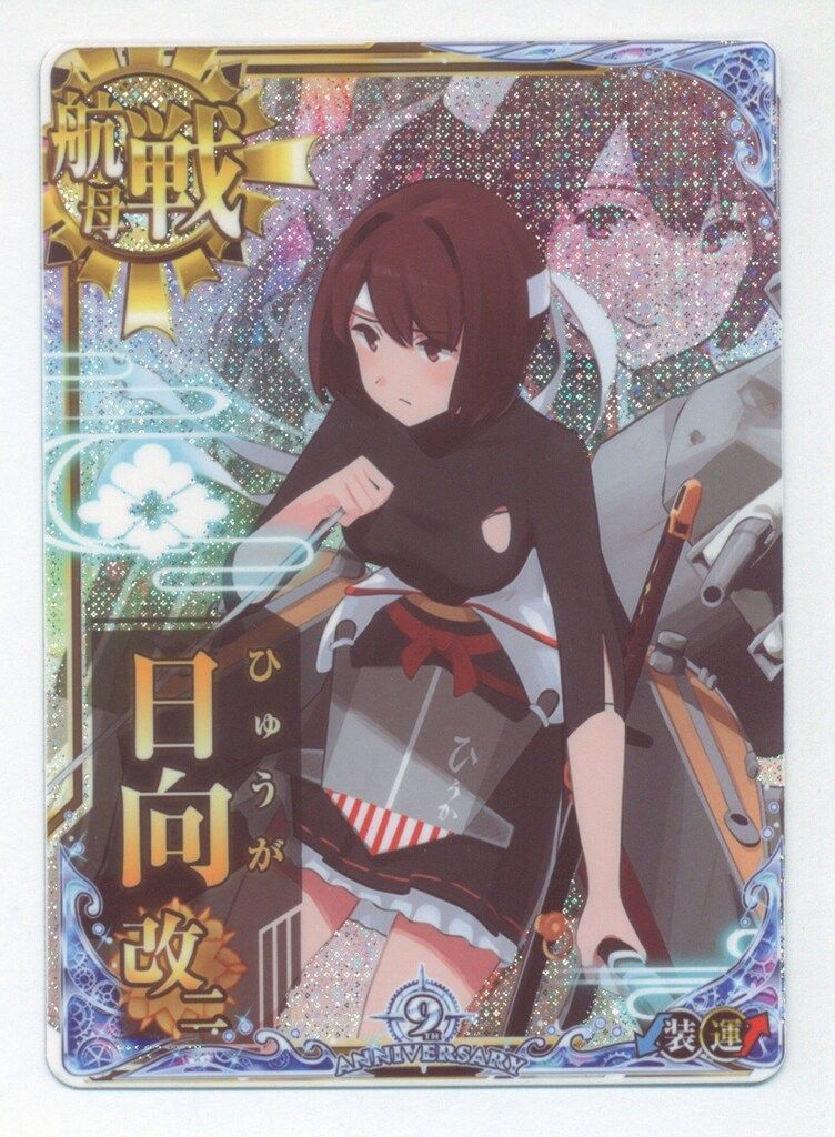 艦これアーケード 日向改二 中破 ホロ お得，新作登場 艦これ アーケード