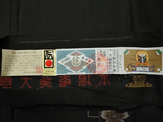 平和屋着物○本場大島紬 9マルキ 泥染め 地空き 色紙重ね舞桜文 当田安