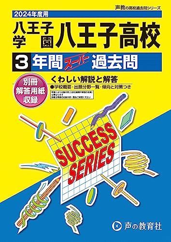 八王子学園八王子高等学校 2024年度用 3年間スーパー過去問 （声教の高校過去問シリーズ T100 ）