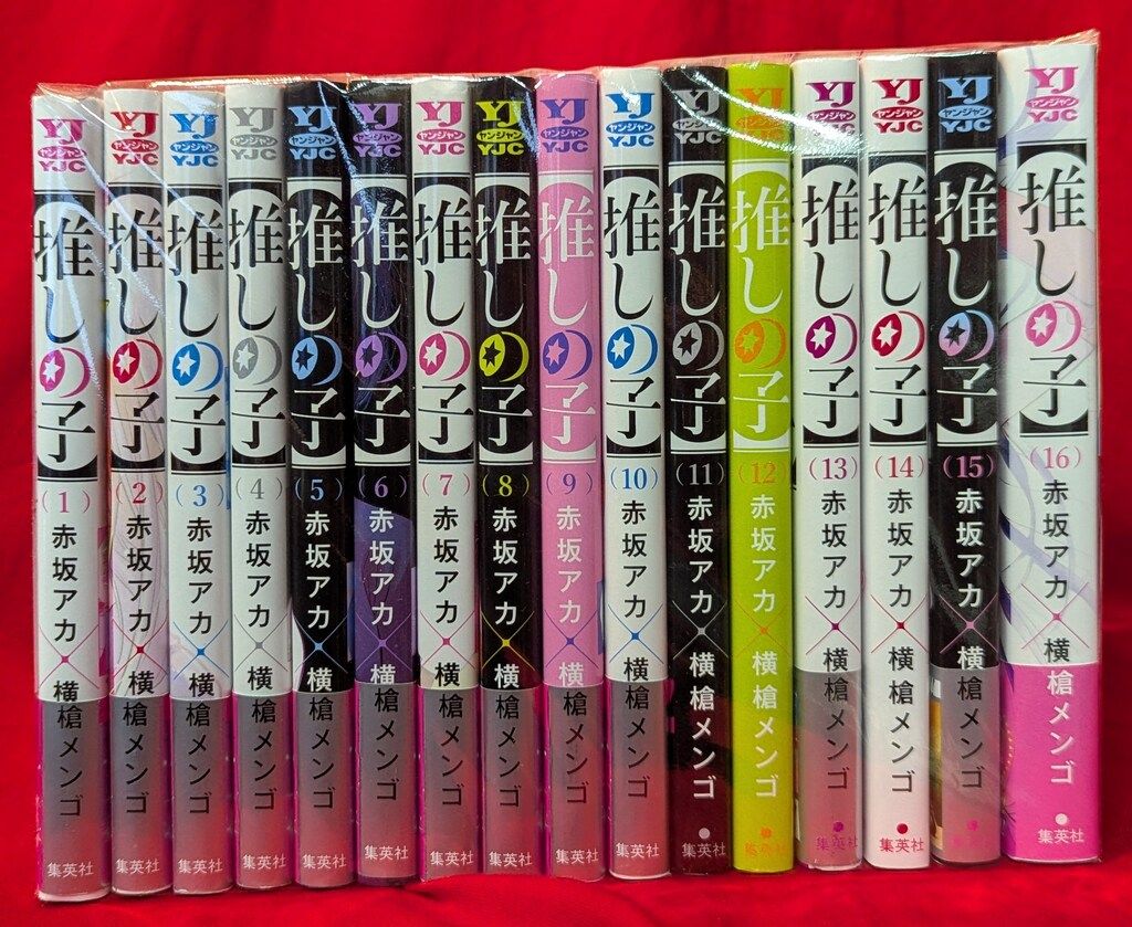 集英社 ヤングジャンプコミックス 横槍メンゴ 【推しの子】全16巻
