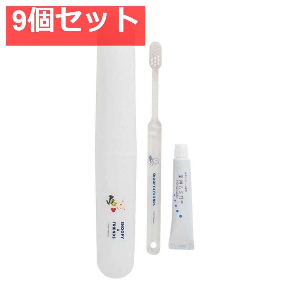 スヌーピー＆フレンズ 歯ブラシセット ホワイト 9個セット まとめ売り