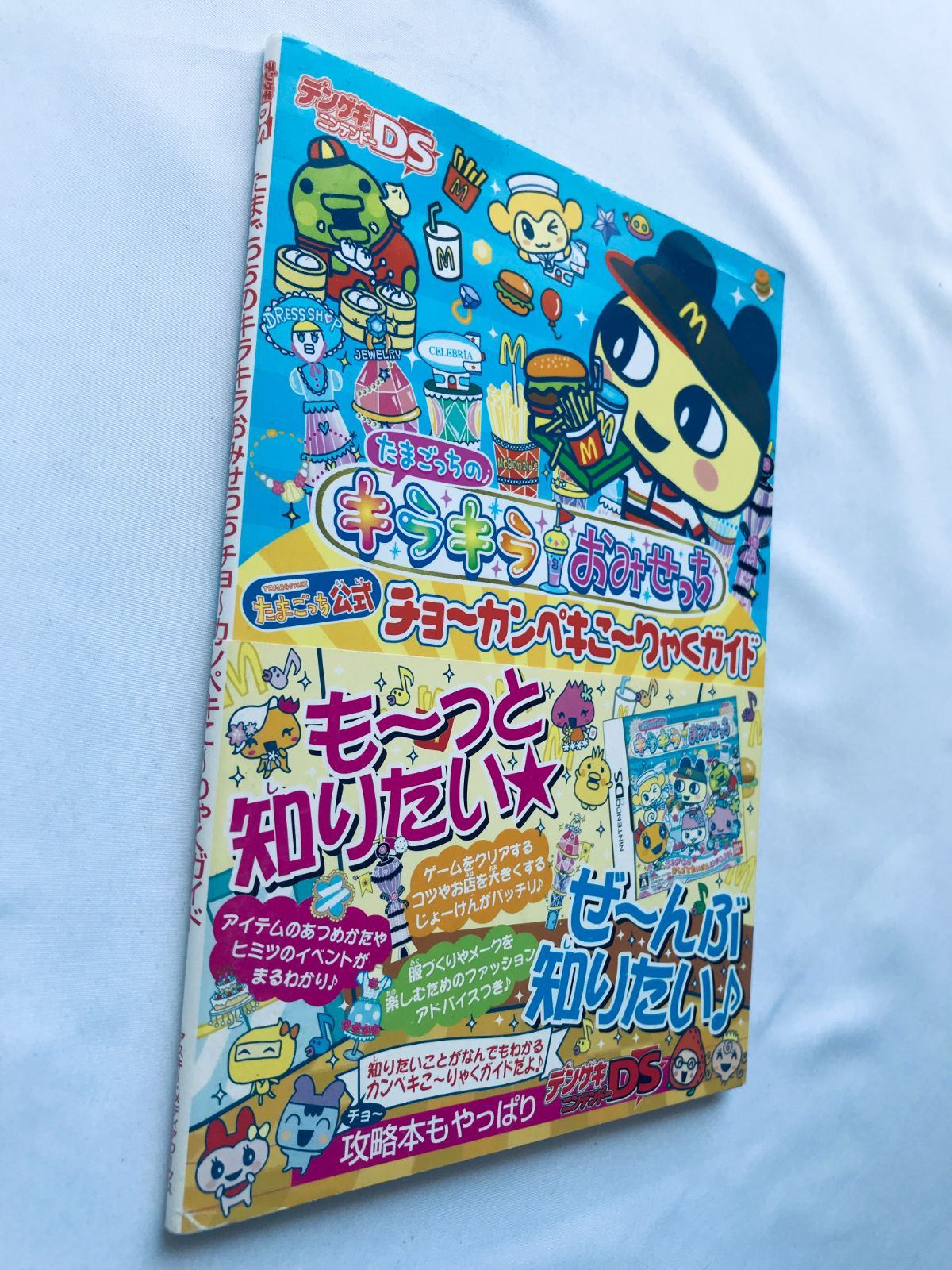 たまごっちのキラキラおみせっち チョーカンペキこーりゃくガイド NDS 