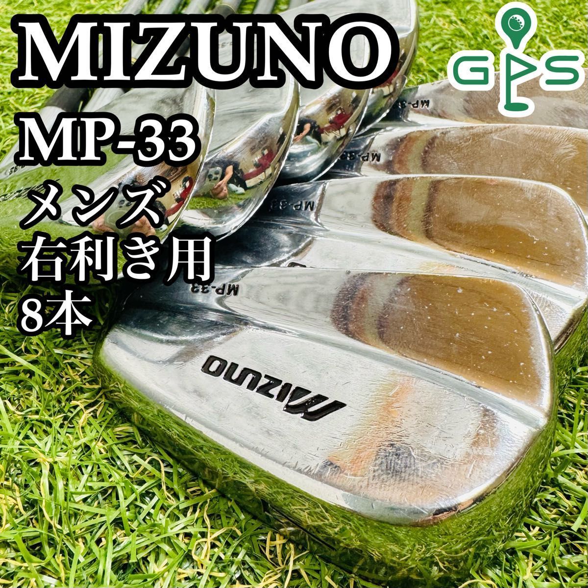 ミズノ MP-33 マッスルバック メンズアイアンセット 8本 スチール