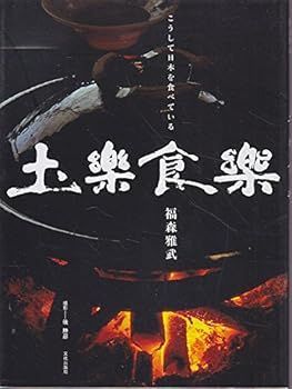 【中古】(非常に良い)土楽食楽 福森 雅武
