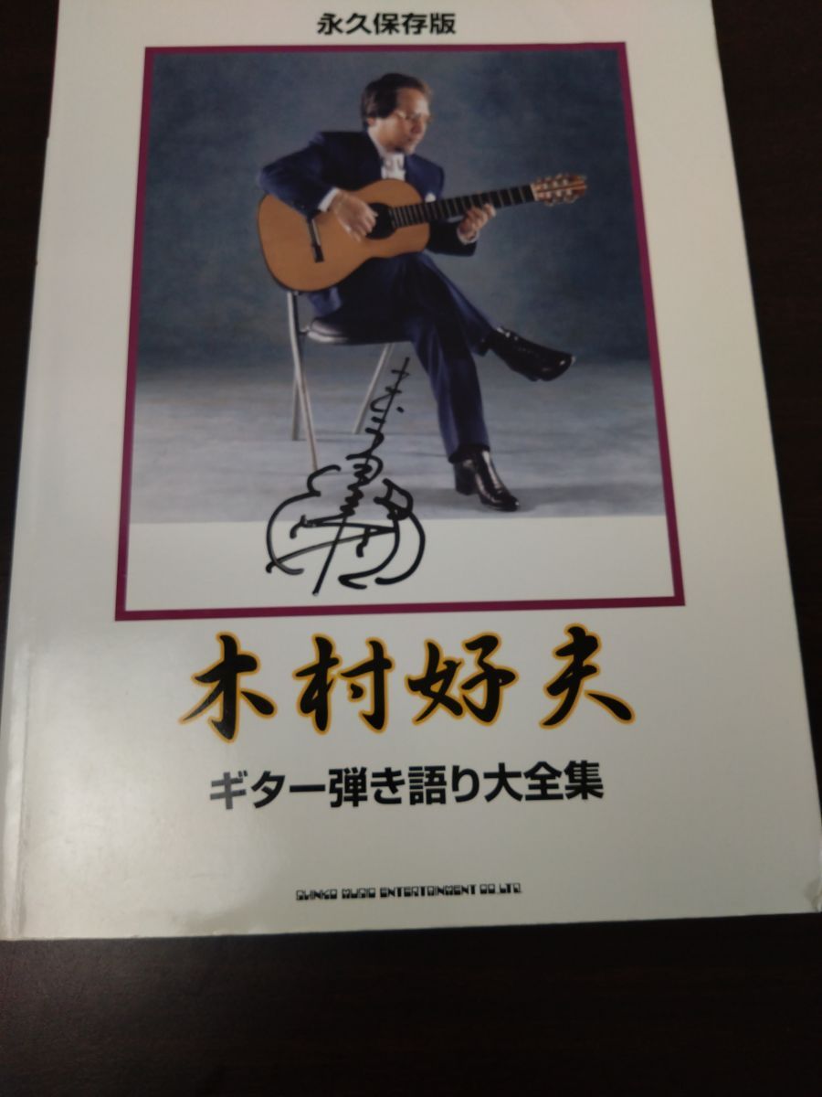 大幅値下げ！永久保存版 木村好夫 ギター弾き語り大全集 永久保存版 木村好夫 ギター弾き語り大全集 【サイン入り／真贋
