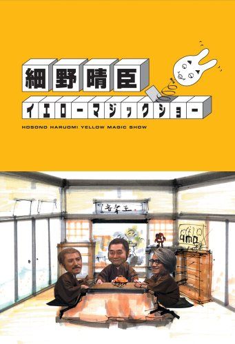 細野晴臣イエローマジックショー DVD