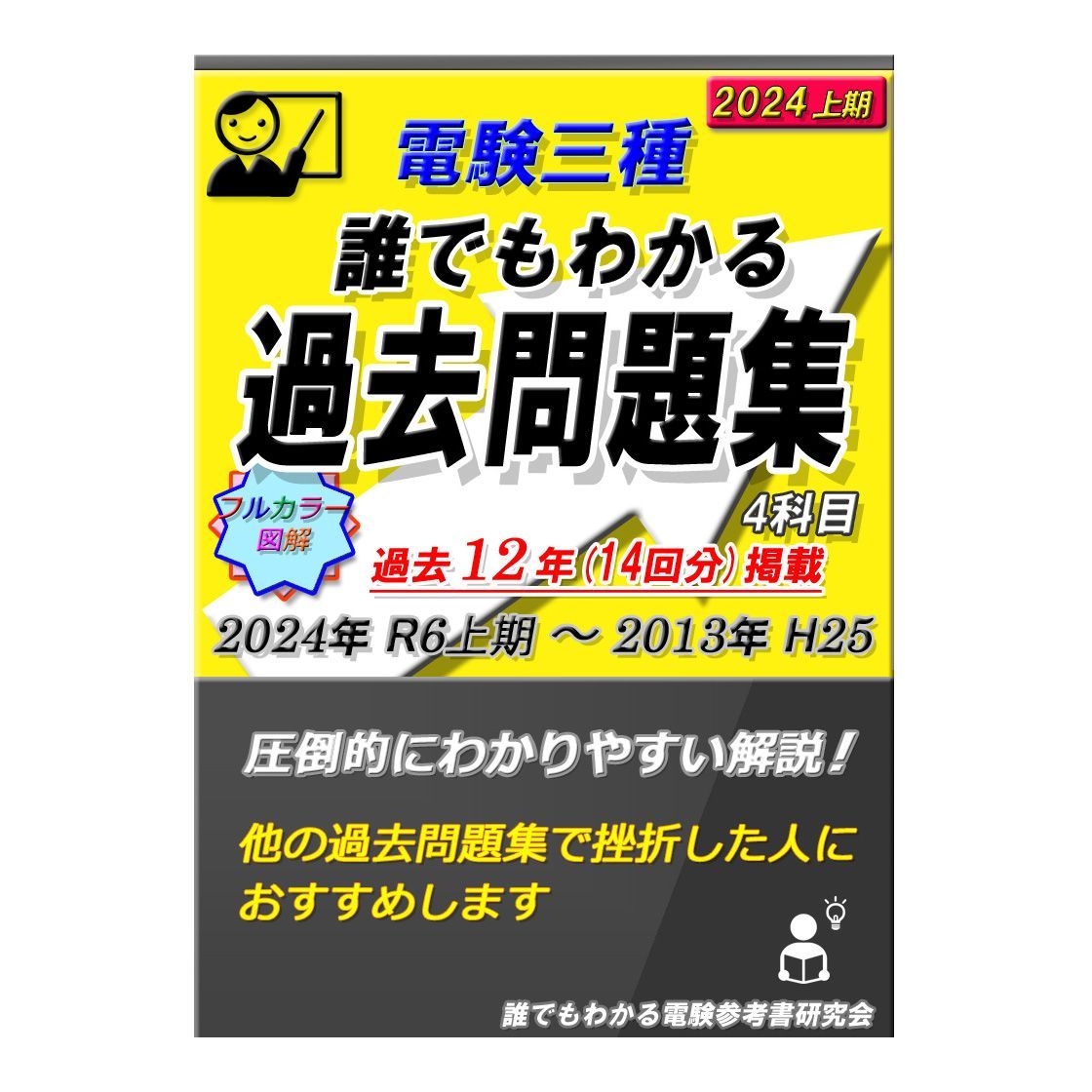 電験三種 誰でもわかる過去問題集 2024 上期版 (4科目)　～どの過去問集よりもわかりやすい解説！～