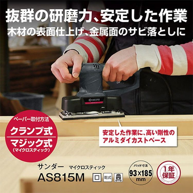 送料無料 京セラ リョービ サンダー AS815M 629350A