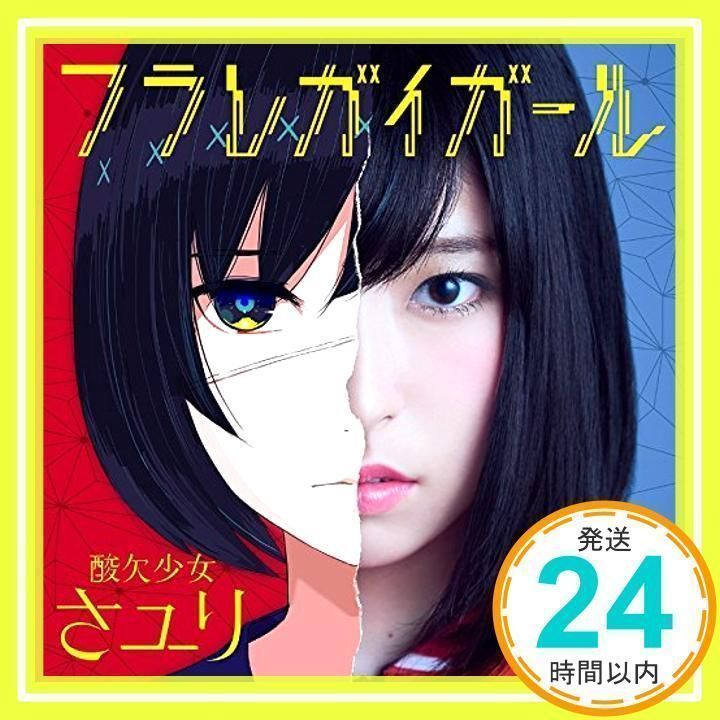 フラレガイガール [CD] さユり_02 - メルカリ