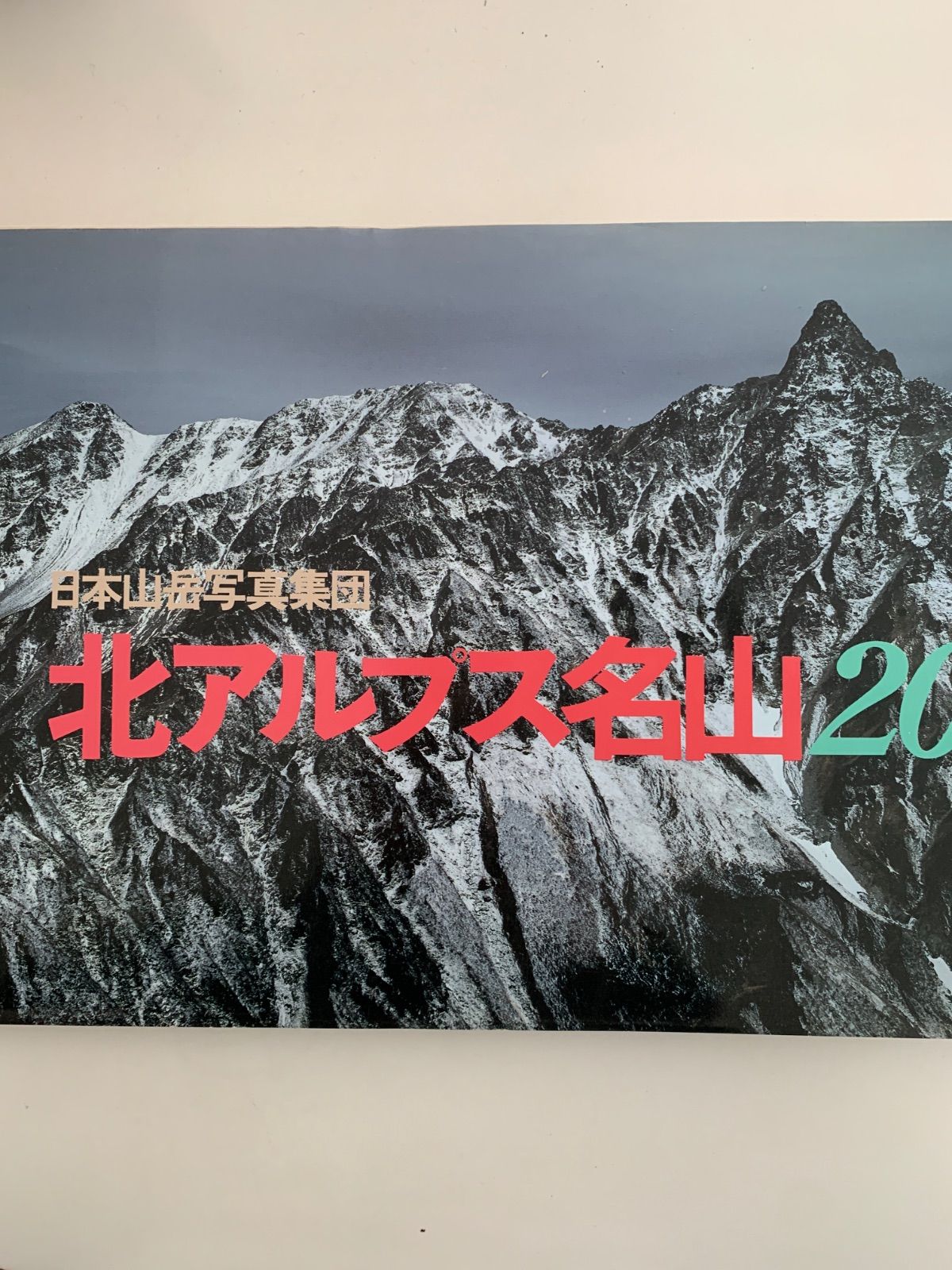 サイン有り 北アルプス 日本山岳写真集団 実業之日本社 昭和54年　初版　レア 北アルプス名山 日本山岳写真集団 - メルカリ