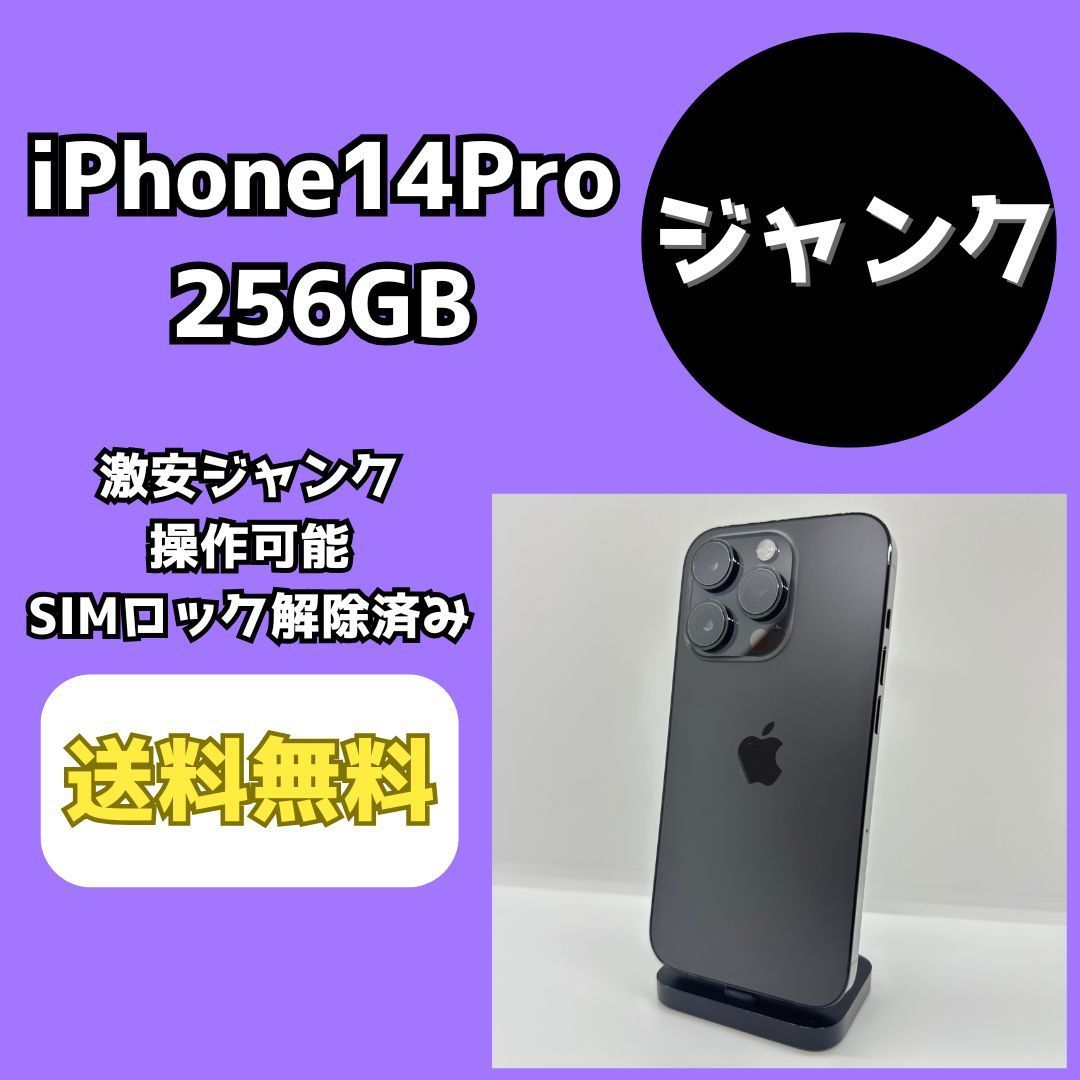 【激安ジャンク】iPhone14Pro 256GB ブラック【SIMロック解除済み】