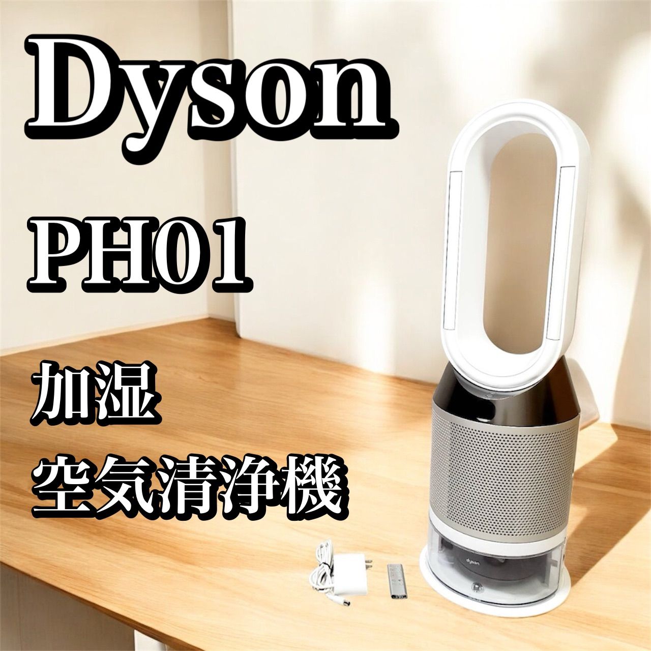 動作良好 Dyson ダイソン PH01 加湿空気清浄機 2020年製 Pure Humidify＋Cool ホワイト シルバー リモコン付 加湿 脱臭 Wi-Fi機能付き