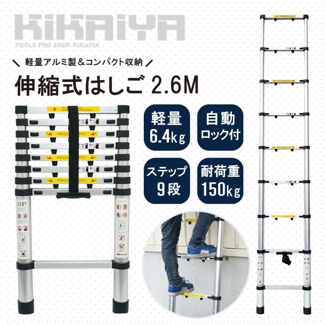 はしご 2.6m 伸縮 アルミ ハシゴ 梯子 9段 150kg 自動安全ロック 滑り止め付き 軽量 コンパクト スーパーラダー 踏み台 2600mm