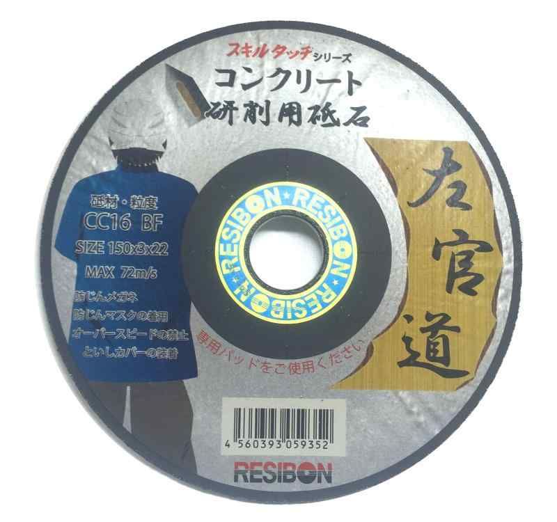 日本レヂボン スキルタッチ 左官道 コンクリート用研削砥石 150x3x22 CC16 25枚入り