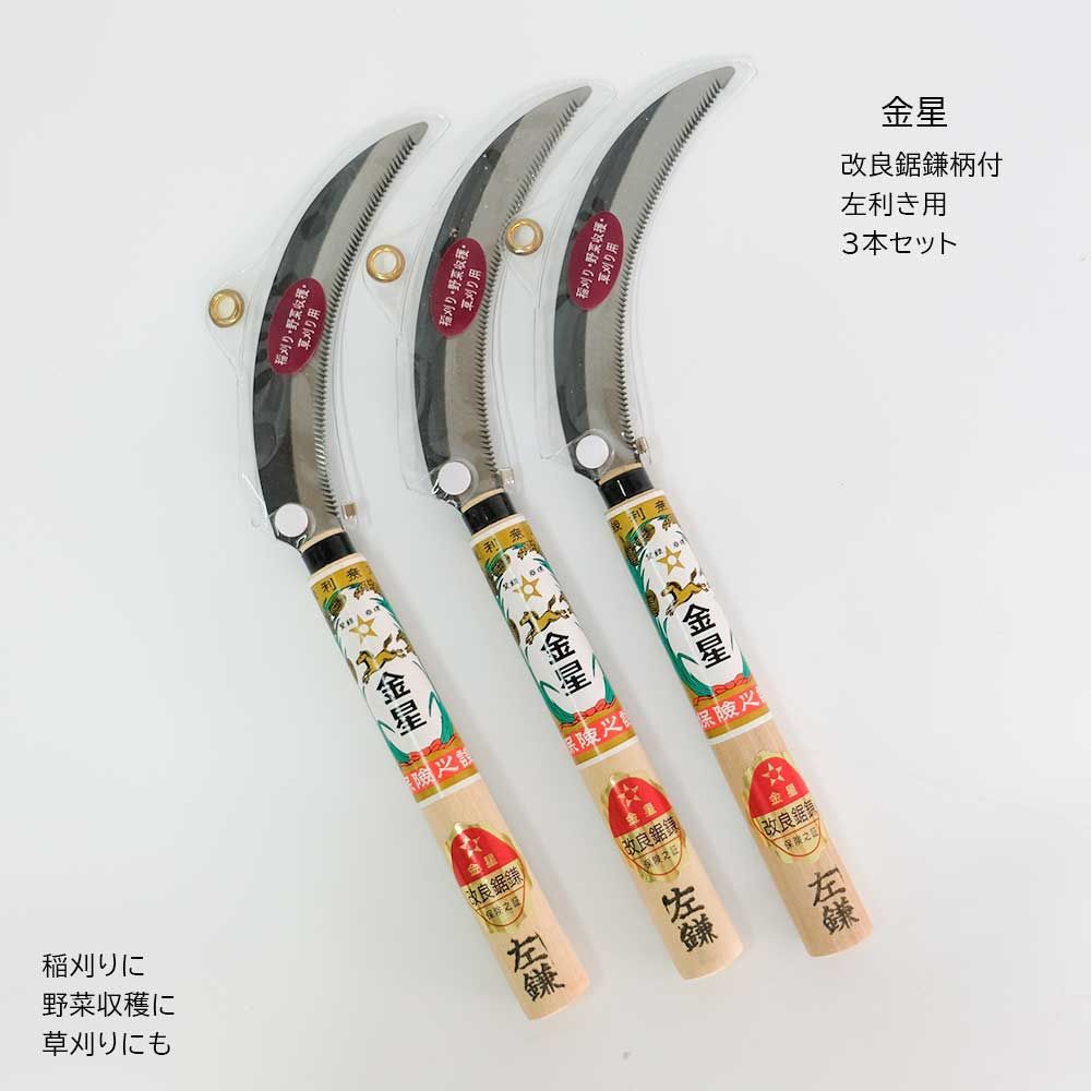 金星 改良鋸鎌柄付（左）稲刈り・野菜収穫・草刈り用 3本セット