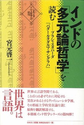 【中古】インドの「多元論哲学」を読む—プラシャスタパーダ『パダールタダルマ・サングラハ』 (シリーズ・インド哲学への招待)