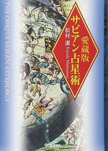 愛蔵版 サビアン占星術 (L books elfin books series)／松村 潔