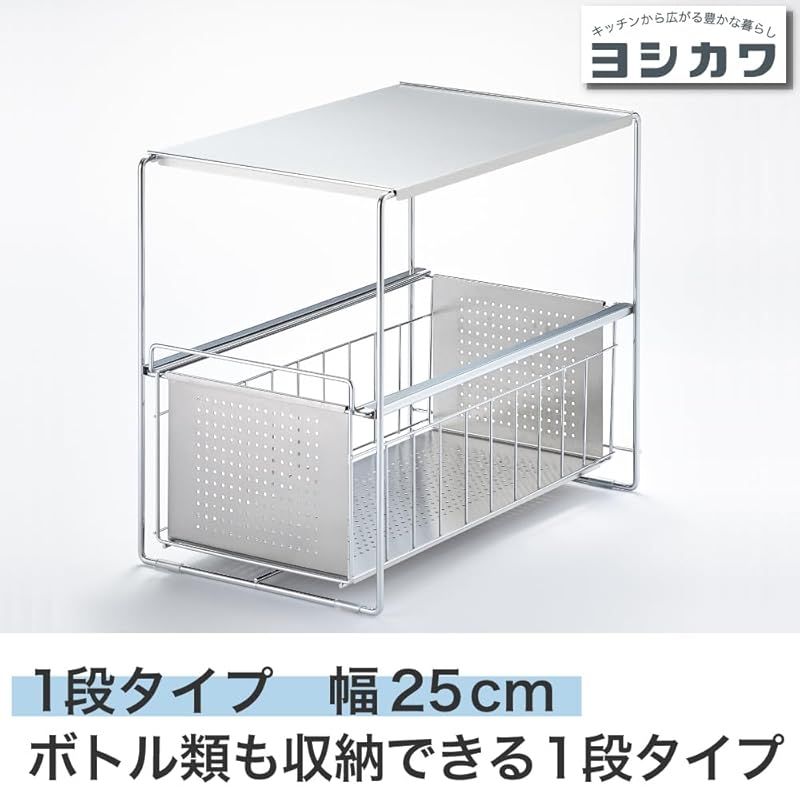 ヨシカワ 日本製 シンク下スライド収納 1段 幅25 シルバー 0
