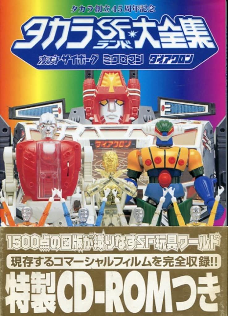 講談社 タカラSFランド大全集 ROM付 (帯付) 中古】 タカラSFランド大全集