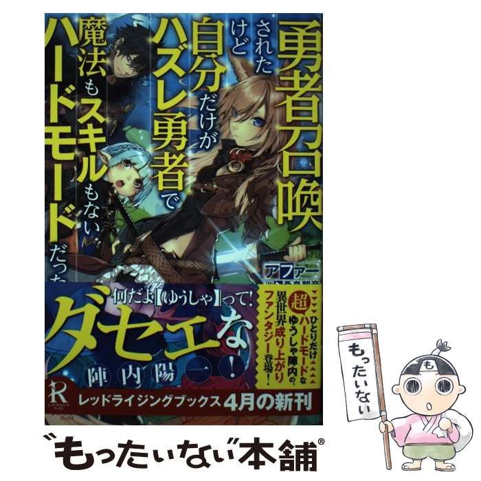 中古】 勇者召喚されたけど自分だけがハズレ勇者で魔法もスキルもないハードモードだった (レッドライジングブックス) / アファー /  リンダパブリッシャーズ - メルカリ