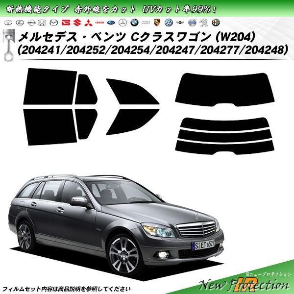 メルセデス・ベンツ Cクラスワゴン (W204) (204241/204252/204254/204247/204277/204248) IRニュープロテクション カット済みカーフィルム リアセット