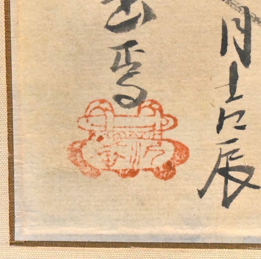 妙心 掛軸