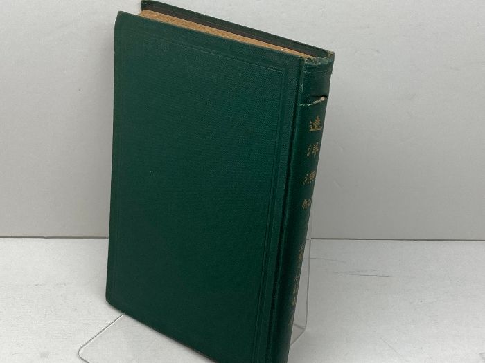 遠洋漁船　　加藤成一　丸善　　大正3